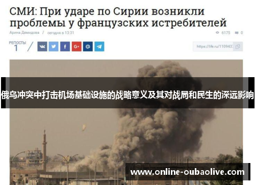 俄乌冲突中打击机场基础设施的战略意义及其对战局和民生的深远影响