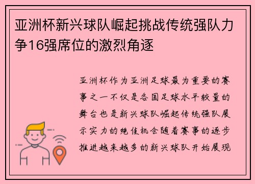 亚洲杯新兴球队崛起挑战传统强队力争16强席位的激烈角逐