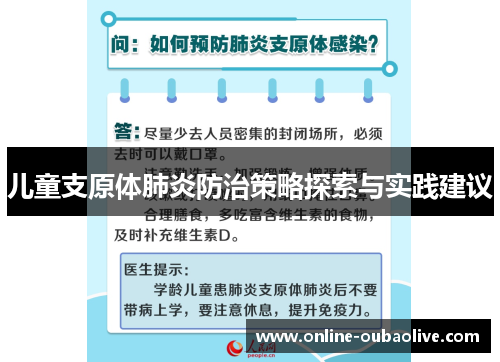 儿童支原体肺炎防治策略探索与实践建议