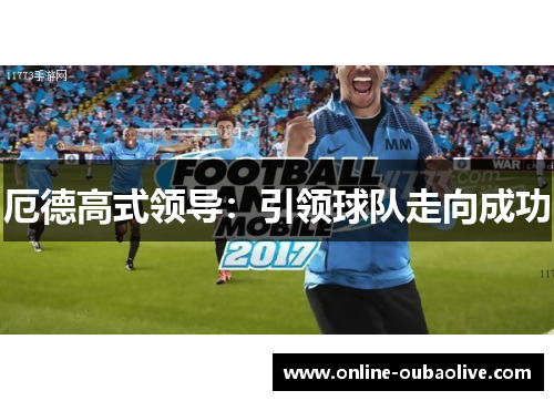 厄德高式领导：引领球队走向成功