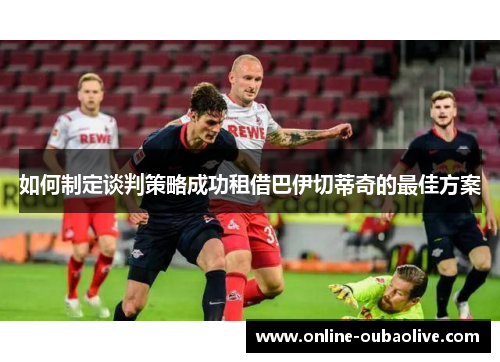 如何制定谈判策略成功租借巴伊切蒂奇的最佳方案