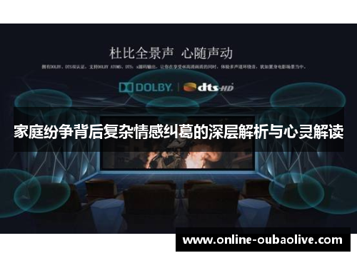 家庭纷争背后复杂情感纠葛的深层解析与心灵解读