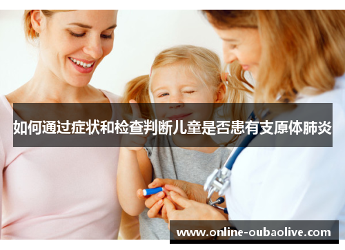 如何通过症状和检查判断儿童是否患有支原体肺炎