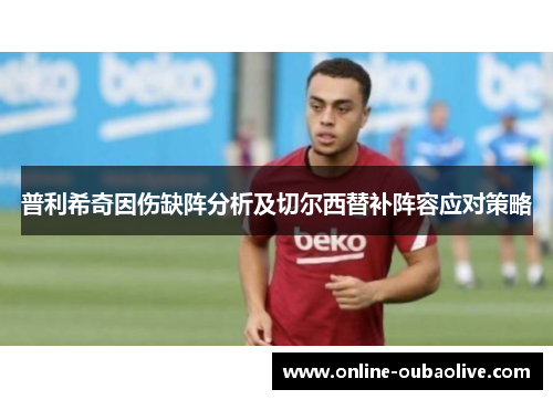 普利希奇因伤缺阵分析及切尔西替补阵容应对策略
