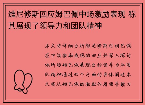 维尼修斯回应姆巴佩中场激励表现 称其展现了领导力和团队精神