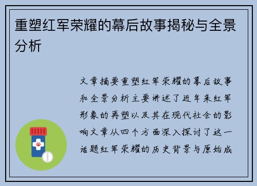 重塑红军荣耀的幕后故事揭秘与全景分析