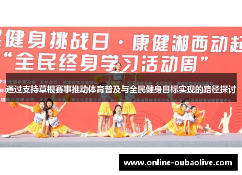 通过支持草根赛事推动体育普及与全民健身目标实现的路径探讨