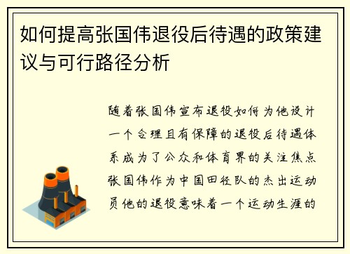 如何提高张国伟退役后待遇的政策建议与可行路径分析
