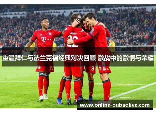 重温拜仁与法兰克福经典对决回顾 激战中的激情与荣耀