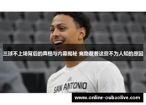 三球不上场背后的真相与内幕揭秘 竟隐藏着这些不为人知的原因