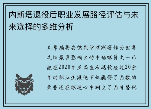 内斯塔退役后职业发展路径评估与未来选择的多维分析