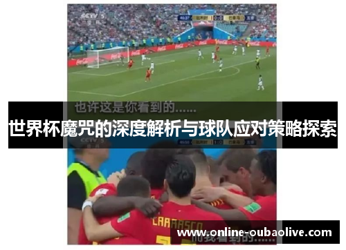 世界杯魔咒的深度解析与球队应对策略探索