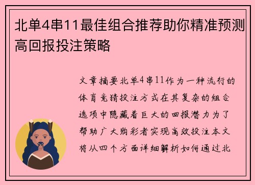 北单4串11最佳组合推荐助你精准预测高回报投注策略