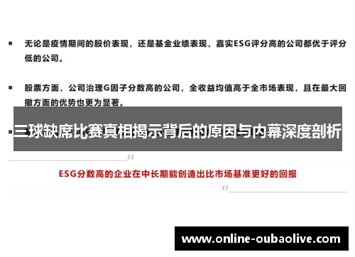 三球缺席比赛真相揭示背后的原因与内幕深度剖析