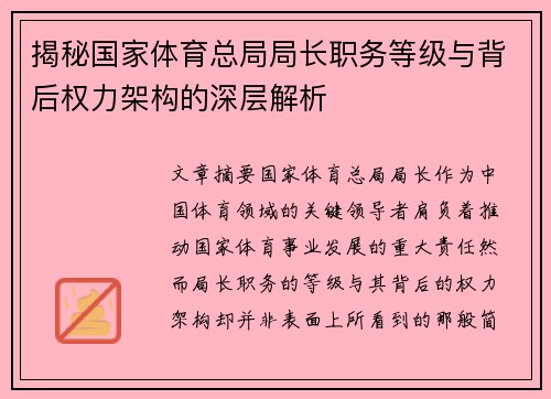 揭秘国家体育总局局长职务等级与背后权力架构的深层解析