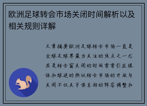 欧洲足球转会市场关闭时间解析以及相关规则详解