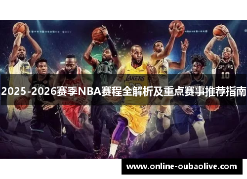 2025-2026赛季NBA赛程全解析及重点赛事推荐指南