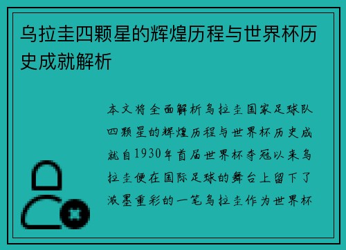 乌拉圭四颗星的辉煌历程与世界杯历史成就解析
