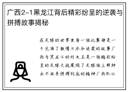 广西2-1黑龙江背后精彩纷呈的逆袭与拼搏故事揭秘