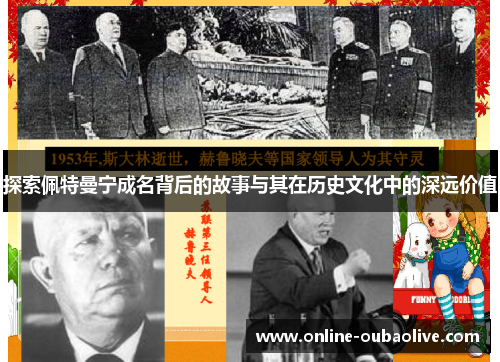 探索佩特曼宁成名背后的故事与其在历史文化中的深远价值