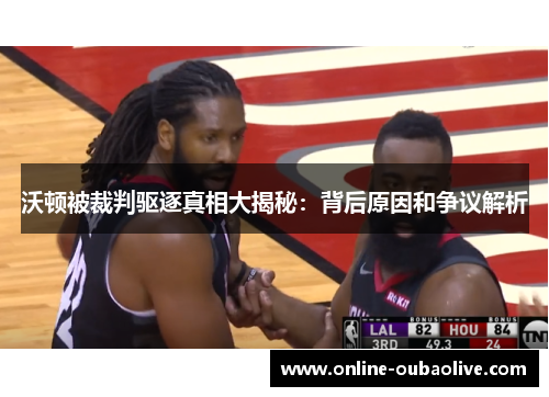 沃顿被裁判驱逐真相大揭秘：背后原因和争议解析