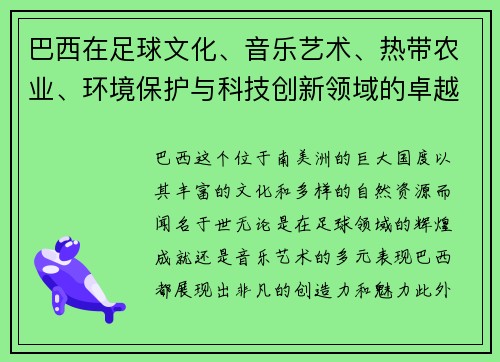 巴西在足球文化、音乐艺术、热带农业、环境保护与科技创新领域的卓越成就