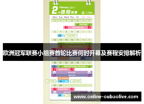 欧洲冠军联赛小组赛首轮比赛何时开幕及赛程安排解析