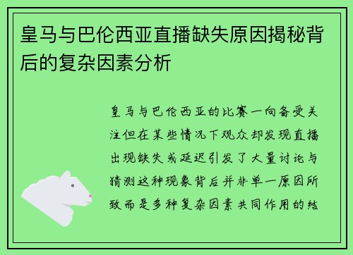 皇马与巴伦西亚直播缺失原因揭秘背后的复杂因素分析