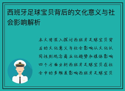 西班牙足球宝贝背后的文化意义与社会影响解析