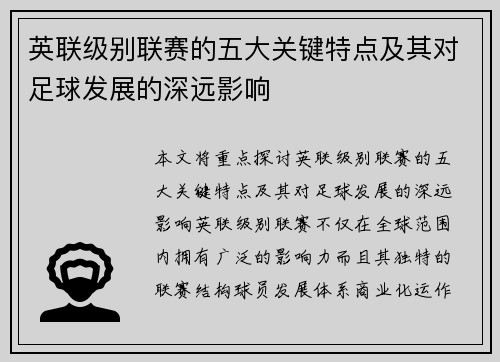英联级别联赛的五大关键特点及其对足球发展的深远影响