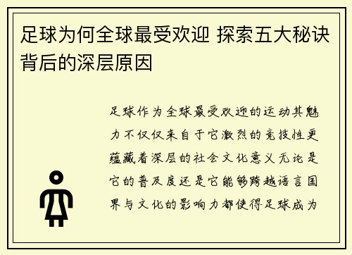 足球为何全球最受欢迎 探索五大秘诀背后的深层原因