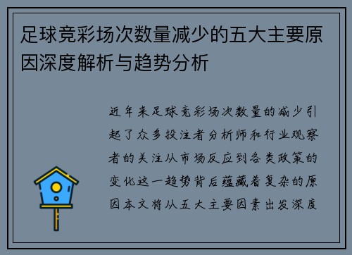 足球竞彩场次数量减少的五大主要原因深度解析与趋势分析