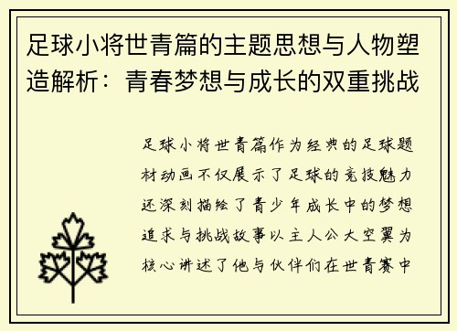 足球小将世青篇的主题思想与人物塑造解析：青春梦想与成长的双重挑战