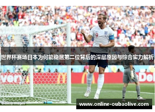 世界杯赛场日本为何能稳居第二位背后的深层原因与综合实力解析