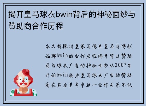 揭开皇马球衣bwin背后的神秘面纱与赞助商合作历程