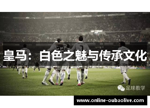 皇马：白色之魅与传承文化