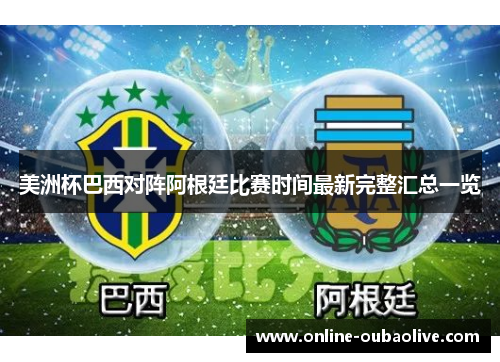 美洲杯巴西对阵阿根廷比赛时间最新完整汇总一览