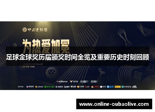 足球金球奖历届颁奖时间全览及重要历史时刻回顾