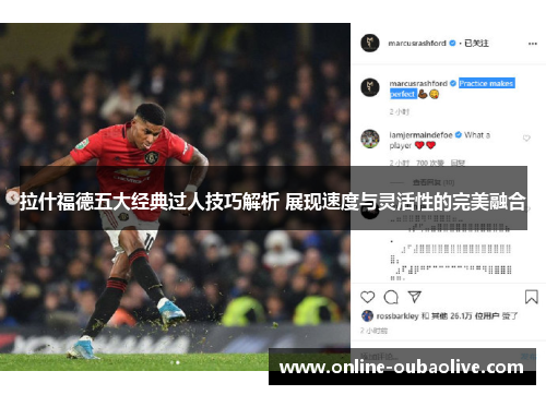 拉什福德五大经典过人技巧解析 展现速度与灵活性的完美融合