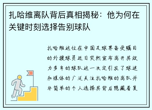 扎哈维离队背后真相揭秘：他为何在关键时刻选择告别球队