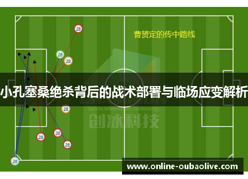 小孔塞桑绝杀背后的战术部署与临场应变解析