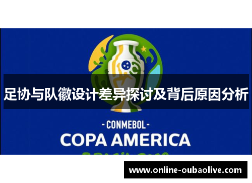 足协与队徽设计差异探讨及背后原因分析