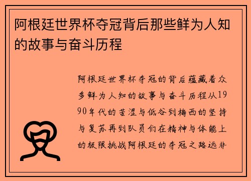 阿根廷世界杯夺冠背后那些鲜为人知的故事与奋斗历程