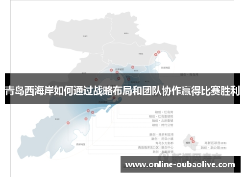 青岛西海岸如何通过战略布局和团队协作赢得比赛胜利