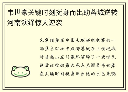 韦世豪关键时刻挺身而出助蓉城逆转河南演绎惊天逆袭